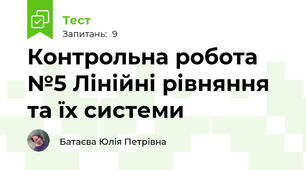 Контрольна робота №5 Лінійні рівняння та їх системи