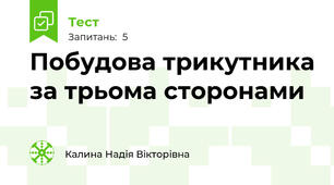 Побудова трикутника за трьома сторонами