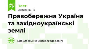 Правобережна Україна та західноукраїнські землі