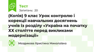 (Копія) 9 клас Урок контролю і корекції навчальних досягнень учнів із розділу «Україна на початку ХХ століття перед викликами модернізації»