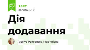 Дія додавання 