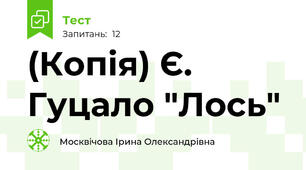 (Копія) Є. Гуцало "Лось"