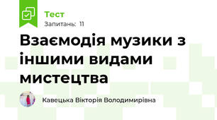 Взаємодія музики з іншими видами мистецтва