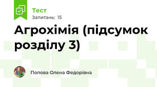 Агрохімія (підсумок розділу 3)