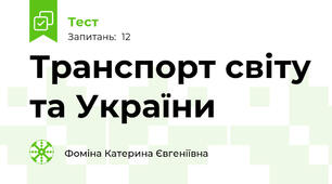 Транспорт світу та України