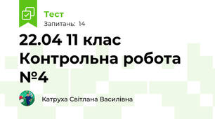 22.04 11 клас Контрольна робота №4