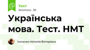  Українська мова. Тест. НМТ