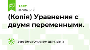 (Копія) Уравнения с двумя переменными.