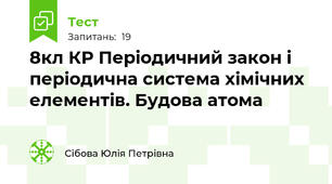 8кл КР Періодичний закон і періодична система хімічних елементів. Будова атома