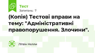 (Копія) Тестові вправи на тему: "Адміністративні правопорушення. Злочини".