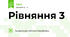 Рівняння 3