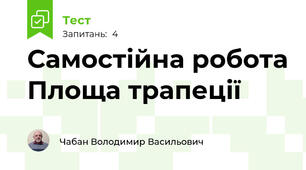 Самостійна робота Площа трапеції