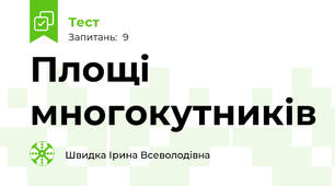 Площі многокутників 