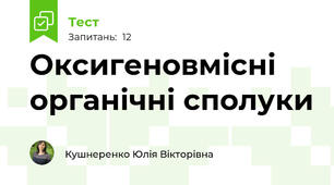 Оксигеновмісні органічні сполуки