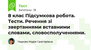 8 клас Підсумкова робота. Тести. Речення зі звертаннями вставними словами, словосполученнями.