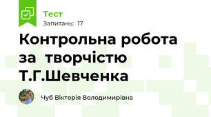  Контрольна робота  за  творчістю  Т.Г.Шевченка 