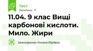 11.04. 9 клас Вищі карбонові кислоти. Мило. Жири