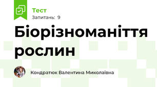 Біорізноманіття рослин