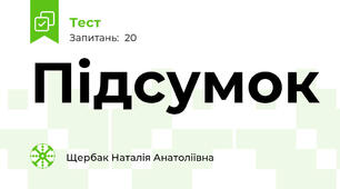 Підсумок