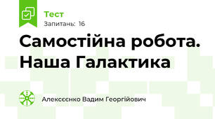 Самостійна робота. Наша Галактика