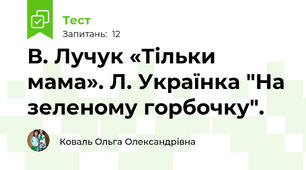 В. Лучук «Тільки мама». Л. Українка "На зеленому горбочку".