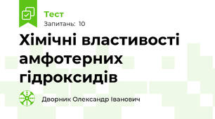 Хімічні властивості амфотерних гідроксидів