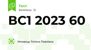 ВС1 2023 60