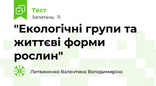 "Екологічні групи та життєві форми рослин"