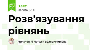Розв'язування рівнянь