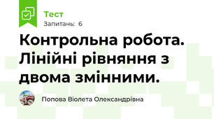 Контрольна робота. Лінійні рівняння з двома змінними.