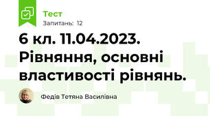 6 кл. 11.04.2023.  Рівняння, основні властивості рівнянь.  