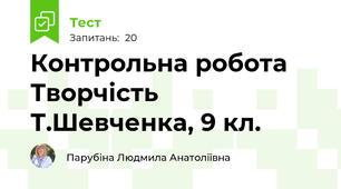 Контрольна робота Творчість Т.Шевченка, 9 кл.