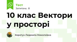 10 клас Вектори у просторі
