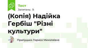(Копія) Надійка Гербіш "Різні культури"