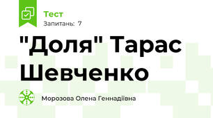  "Доля" Тарас Шевченко
