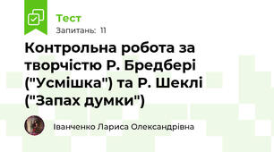 Контрольна робота за творчістю Р. Бредбері ("Усмішка") та Р. Шеклі ("Запах думки")