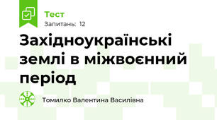 Західноукраїнські землі в міжвоєнний період