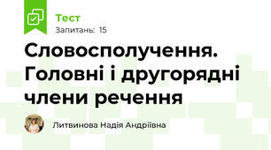 Словосполучення. Головні і другорядні члени речення