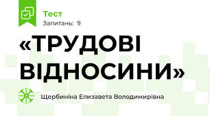 «ТРУДОВІ ВІДНОСИНИ»