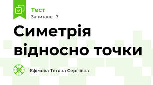   Симетрія відносно точки