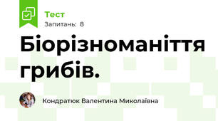 Біорізноманіття грибів.