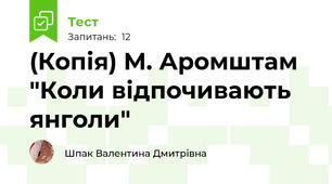 (Копія) М. Аромштам "Коли відпочивають янголи"