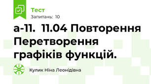 а-11.  11.04 Повторення Перетворення  графіків функцій.