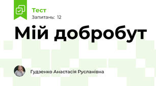 Мій добробут