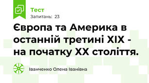Європа та Америка в останній третині ХІХ - на початку ХХ століття.