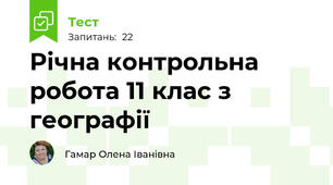 Річна контрольна робота 11 клас з географії
