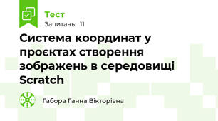 Система координат у проєктах створення зображень в середовищі Scratch