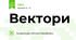 Вектори