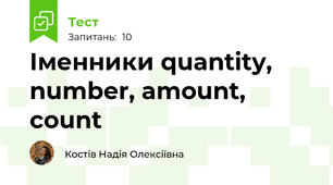 Іменники quantity, number, amount, count