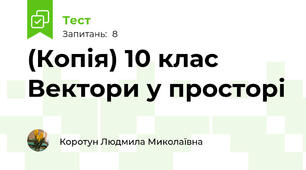 (Копія) 10 клас Вектори у просторі